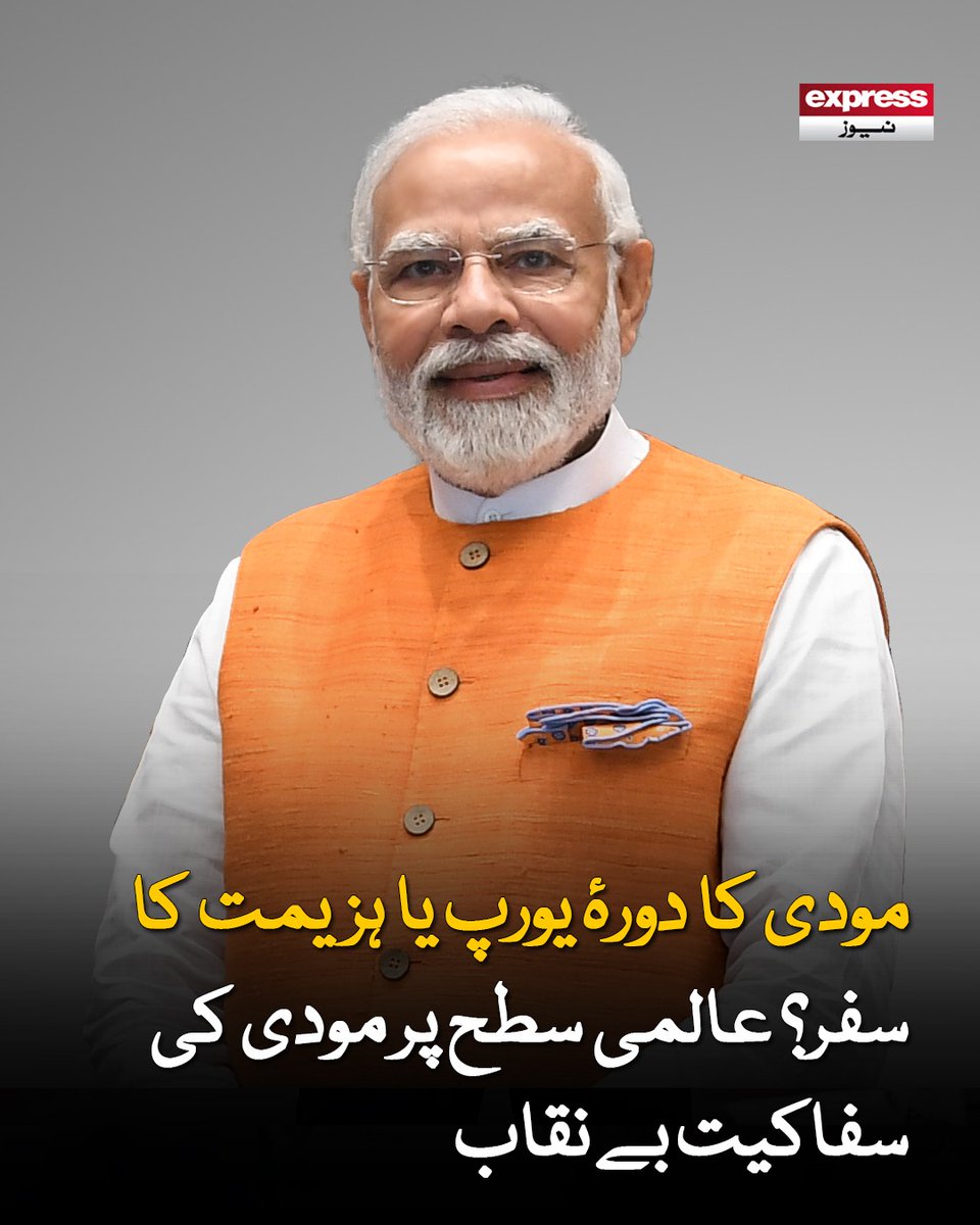ExpressNewsPK's tweet photo. نیدرلینڈ کے وزیراعظم نے بھارت میں اقلیتوں کے حقوق، آزادیٔ صحافت اور قانون شکنی پر مودی کو آئینہ دکھا دیا
مزید پڑھیں : https://t.co/0Y81GtWlXi
#NarendraModi #IndianPM #ModiEuropeVisit #BJP #LatestNews #ExpressNews https://t.co/4KLxmUfUWl