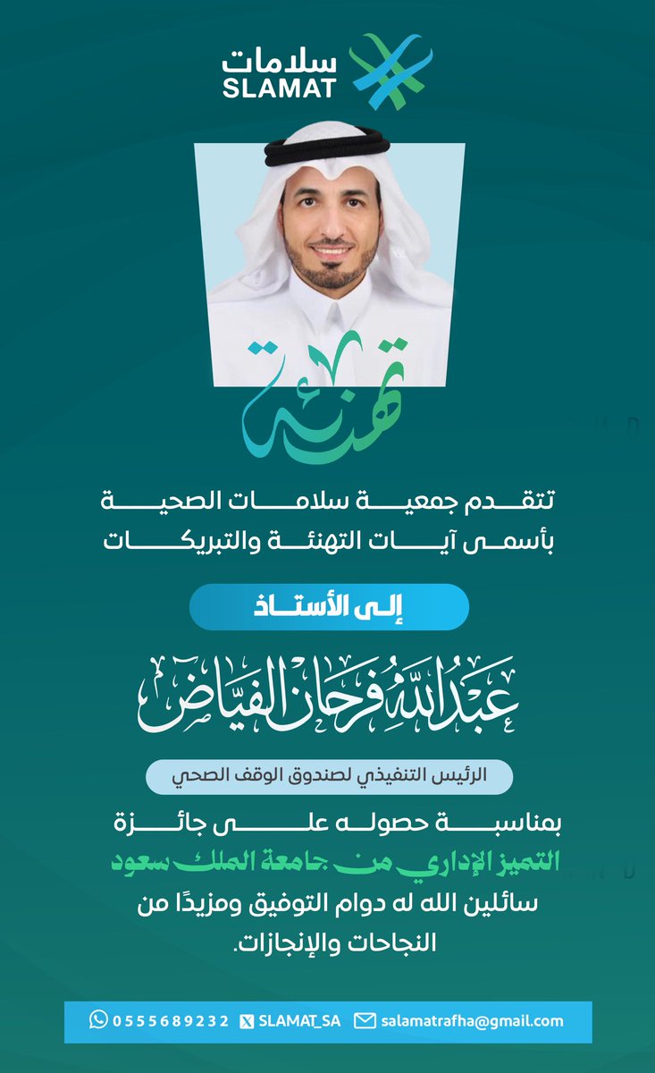 SLAMAT_SA's tweet photo. تتقدم جمعية سلامات الصحية بأسمى آيات التهاني والتبريكات
للأستاذ/ عبدالله بن فرحان الفياض (الرئيس التنفيذي لصندوق الوقف الصحي) بمناسبة حصوله على جائزة التميز الإداري من جامعة الملك سعود
سائلين الله له دوام التوفيق ومزيداً من النجاحات والإنجازات
#سلامات_الصحية https://t.co/nyWVLGJLDx