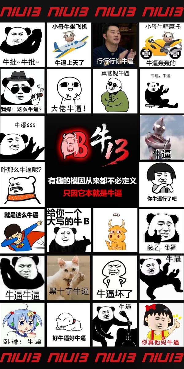 牛13 tweet media