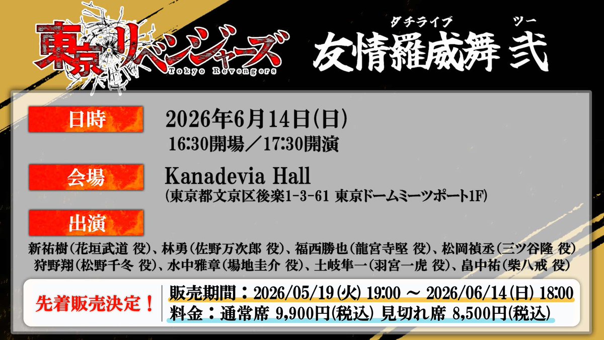 🔥2026年6月14日(日)開催🔥 TVアニメ『#東京リベンジャーズ』 「友情羅
