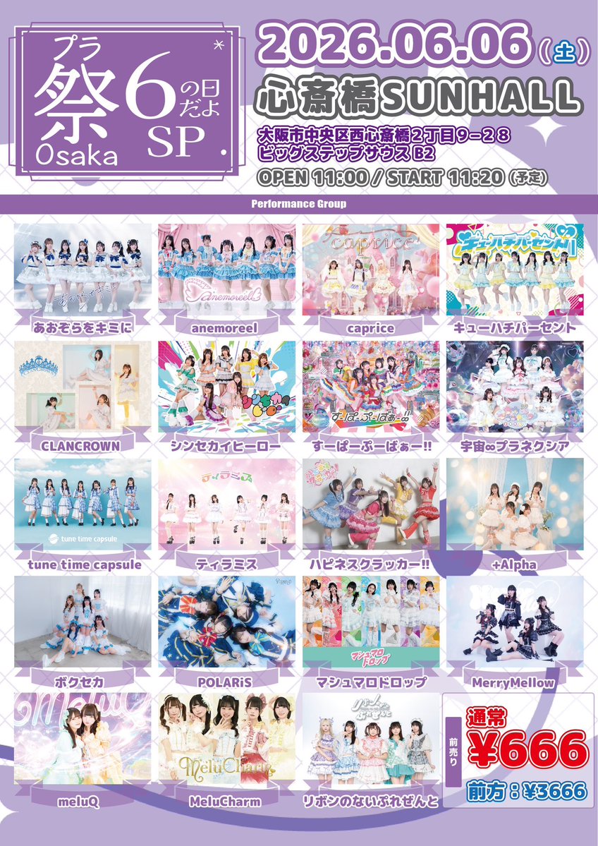 プラ祭Osaka〜6の日だよSP!!〜】 📅 6/6(土) ⏰ 開場 11:00 / 開演 11