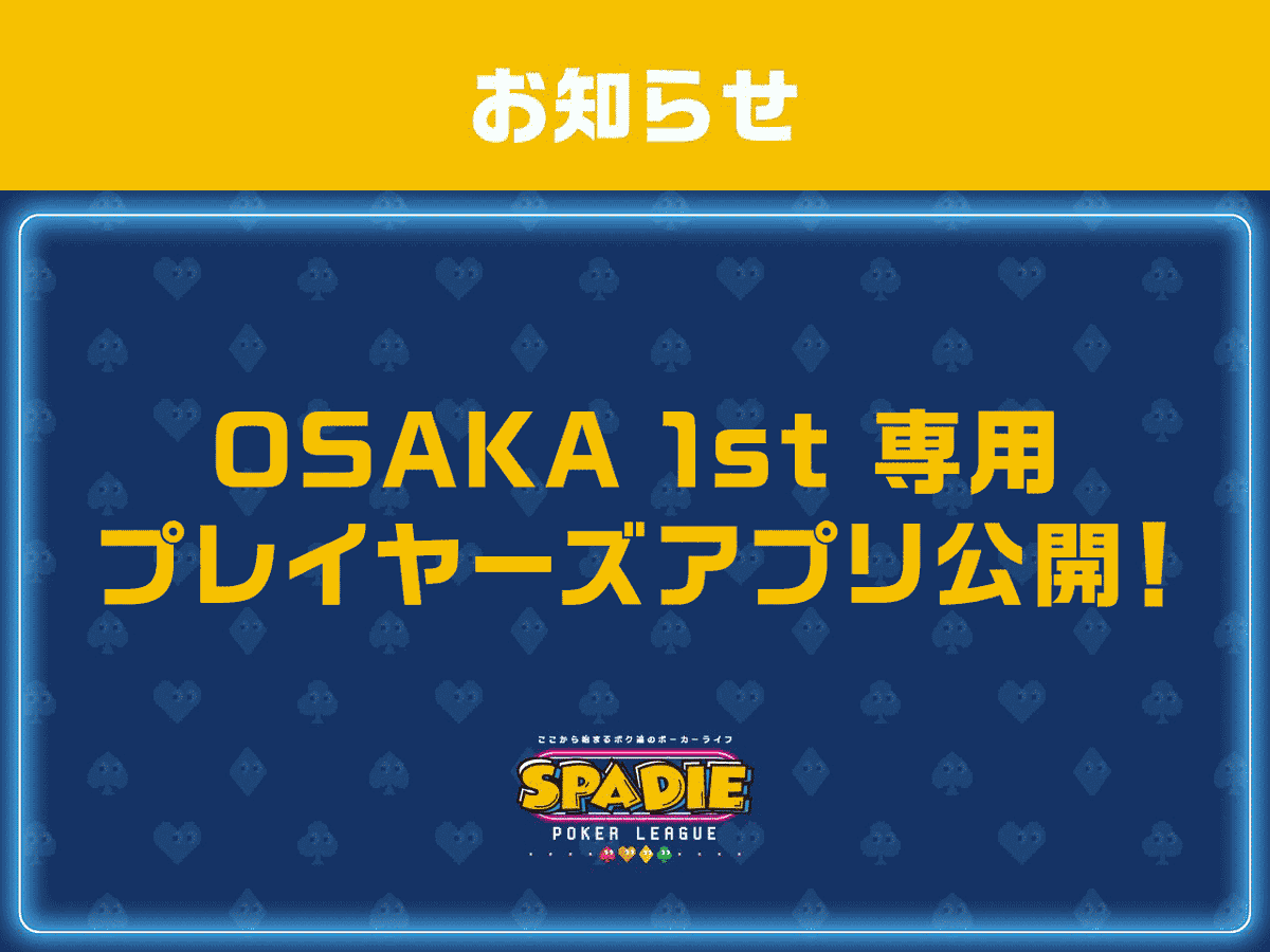 SPADIE_OSAKA's tweet photo. 🔔お知らせ

SPADIE OSAKA 1st専用
プレイヤーズアプリをリリースしました❗️

Main Event 店舗 Day 1情報や、トーナメントの
スケジュールがかんたんにチェックできます📱

🔗 https://t.co/l9UJgQtK8l

アプリ内には、ミニゲームも実装🎮👾
SPADIEの世界をスマホで楽しめる🎶

気になるトーナメントはお気に入り登録も可能！ 
あとから見返したい時にも便利です👀⭐️
ぜひ使ってみてね〜‼️

アプリリリース記念🎉
✅公式X(@SPADIE_OSAKA)をフォロー＆
この投稿を"いいね＋RP" で、抽選で10名様に
SPADIEオリジナルチップキーホルダーをプレゼント📷 
⌛締切：05.31 Sun. 23:59 まで

ーSPADIE OSAKA 1stー
🗓️06.11 Thu. - 06.14 Sun.
📍難波御堂筋ホール b2 hall

#SPADIEOSAKA
#ここから始まるボク達のポーカーライフ