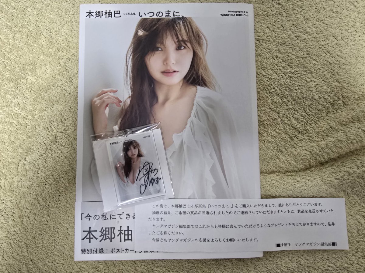 本郷柚巴サイン入りタオル 直筆 ポストカード付 いつのまに 3rd写真集 本郷柚巴 直筆サイン入り】 タオル