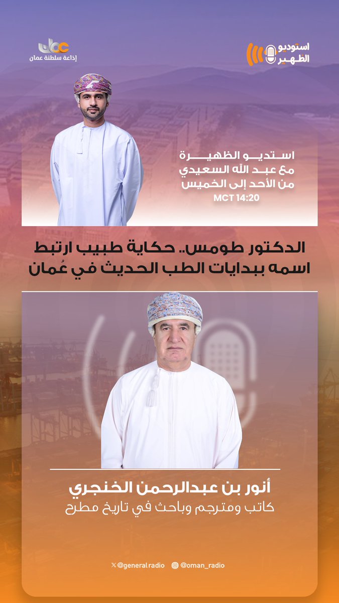 GeneralRadio's tweet photo. بين صفحات التاريخ الصحي العُماني، وجهود حماية المستهلك في مواسم الإقبال، وقضايا الفكر والرأي.. نلتقيكم في حلقة جديدة من #استوديو_الظهيرة

♦️مواضيع الحلقة:

🔹 الدكتور طومس.. حكاية طبيب ارتبط اسمه ببدايات الطب الحديث في عُمان

👤 أنور بن عبدالرحمن الخنجري
كاتب ومترجم وباحث في تاريخ مطرح

🔹 جهود هيئة حماية المستهلك قبيل عيد الأضحى المبارك

👤 خالد بن سالم السيابي
مدير دائرة تنظيم ومراقبة الأسواق والمتحدث الرسمي بهيئة حماية المستهلك

🖋️ وفي فقرة #أقلام
نناقش مقال: “جسر لم يبلغ الضفة الأخرى”

مع:
👤 الدكتورة ماجدة بنت طالب الهنائي
باحثة وأكاديمية عمانية

🎙️ تقديم: عبدالله السعيدي
⏰ الساعة 2:20 ظهرًا
📻 عبر #إذاعة_سلطنة_عُمان