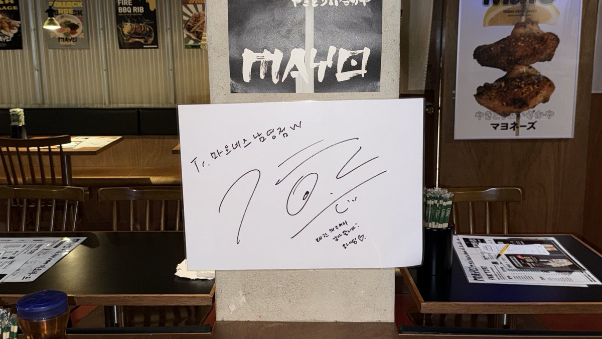 usagijoa's tweet photo. 📍 마요네즈 남영점

#박지훈 산토리 광고 찍은 곳  ◠ ̫◠ .ᐟ.ᐟ

팬이라고 말씀드렸더니 지훈님 앉았던 자리 소개시켜주시고 // 싸인 옆에 두고 먹으라고 벽에 붙여주셨다 •• ♡  메뉴 많고 마싯슴 https://t.co/vbK3Cm9uB7