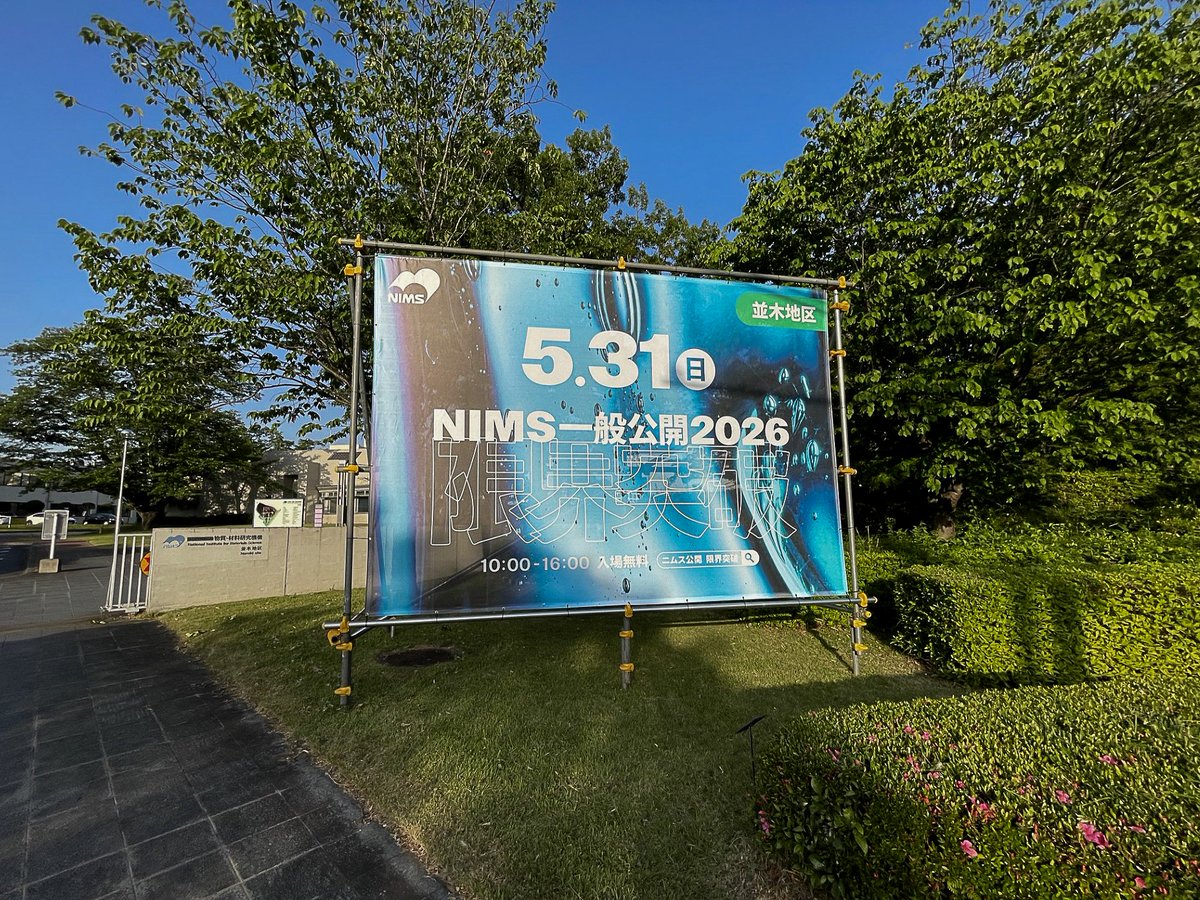 NIMS_PR's tweet photo. #NIMS一般公開
会場となる千現、並木、桜の各地区に大看板を設置しました‼️

各会場へは、つくば駅から無料バスでアクセスできます🚌
事前にルートや時刻表をチェックしておくとスムーズです👇
https://t.co/ahEPo0mDnE https://t.co/wIfCt4HVIM