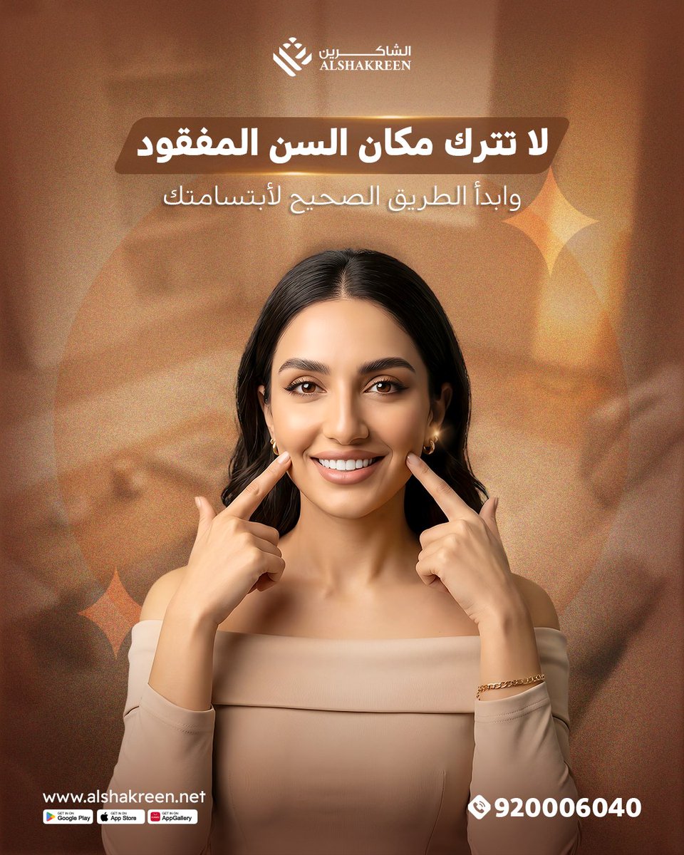 عيادات الشاكرين - AlShakreen Clinics tweet media