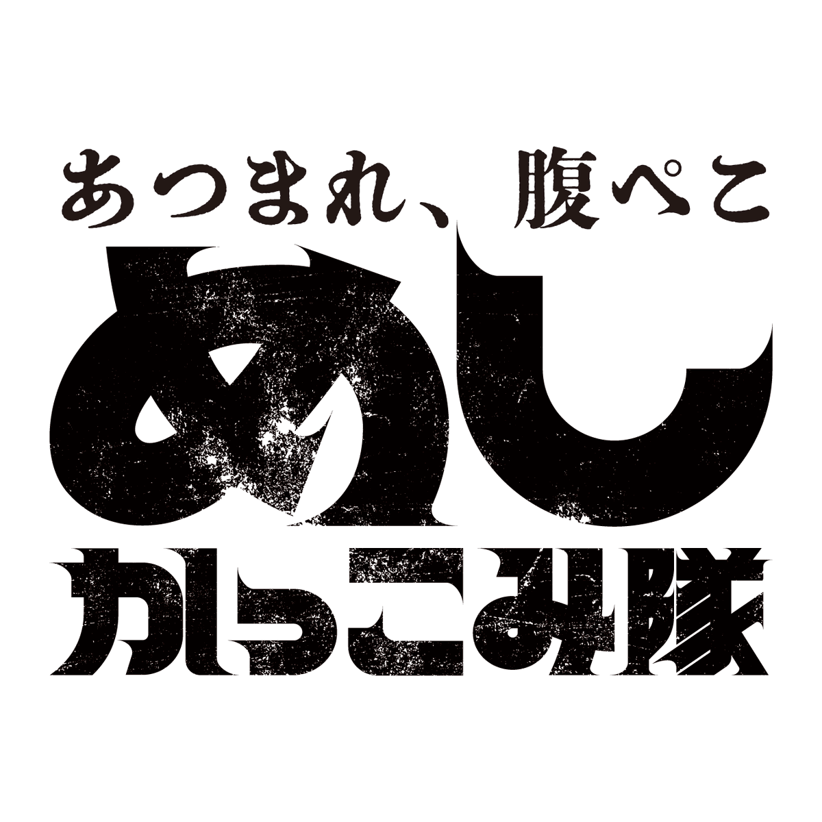 itirohs's tweet photo. Recent design work:
AJINOMOTO めしかっこみ隊 https://t.co/cUTbcj6W2X