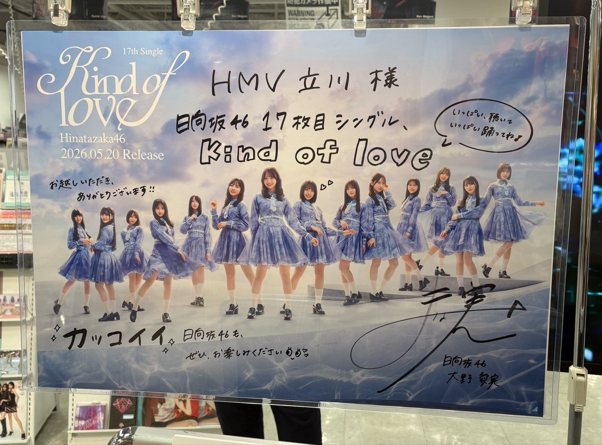 HMV立川店のサインまなみん🦀！ #日向坂46_Kindoflove #大野愛実