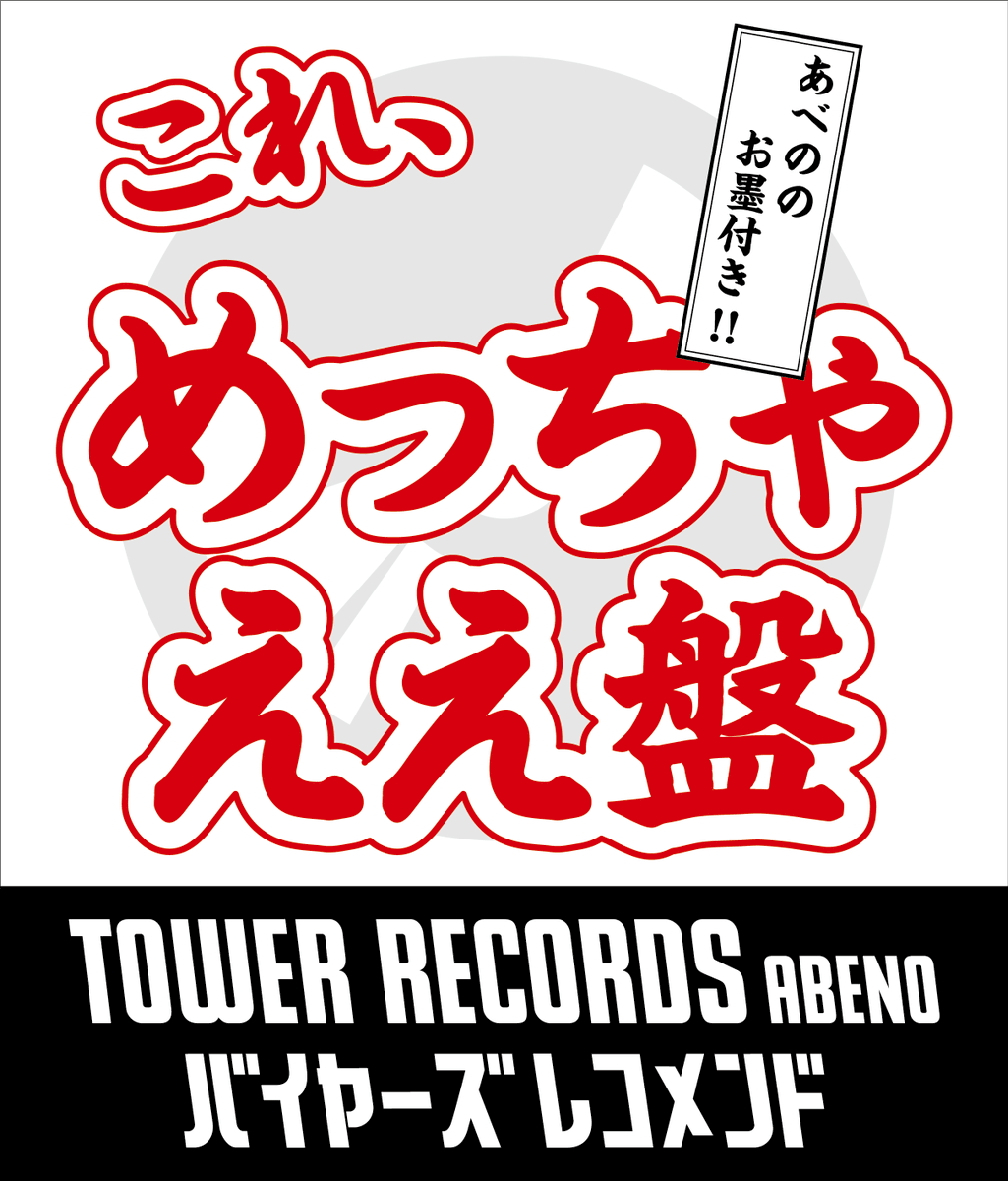 タワーレコードあべのHoop店 tweet media