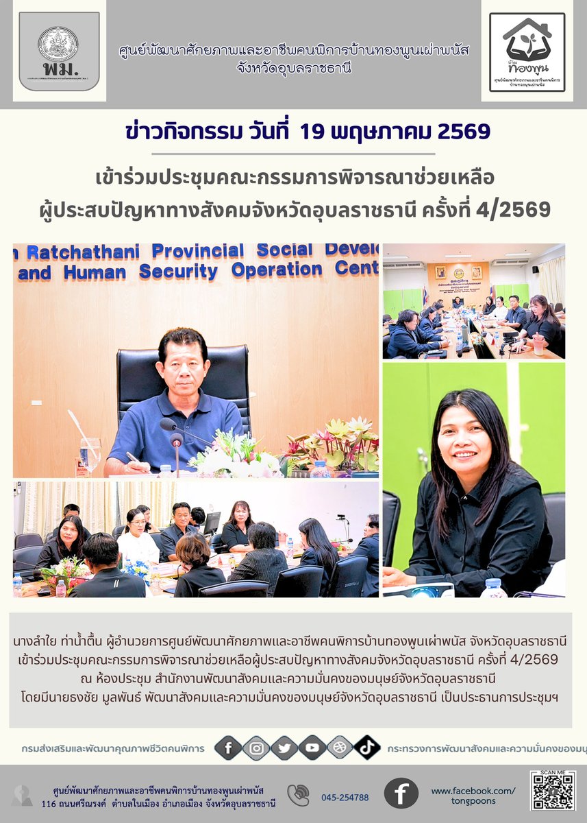 ban_phnas's tweet photo. ข่าวกิจกรรมประจำวันที่  19  พฤษภาคม 2569
#ข่าวสารคนพิการ 
#พมใกล้คุณ
#ช่วย24ชั่วโมง
#พม24ชม #ข่าวพม
#พก #พลังคนพิการ
#คนพิการ #PowerD #PowerDep #DisabilityPower ดูน้อยลง https://t.co/bt2O3MUvFk