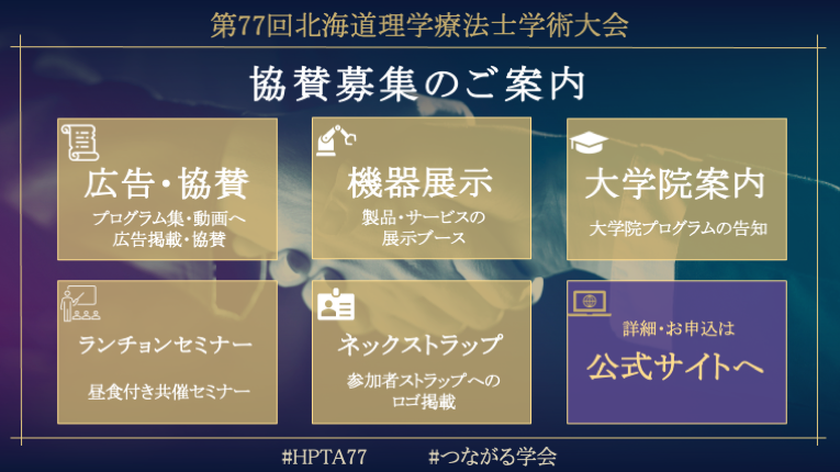 hpta77th's tweet photo. 📢【協賛募集のご案内】
第77回北海道理学療法士学術大会では、
協賛いただける企業・団体・教育機関の皆さまを募集しています。
広告・協賛、機器展示、
大学院案内、ランチョンセミナー、
ネックストラップなど。

詳細・お申込は公式サイトへ
https://t.co/ielMWHfTDh

#HPTA77 #つながる学会 https://t.co/2AYcJ696X2