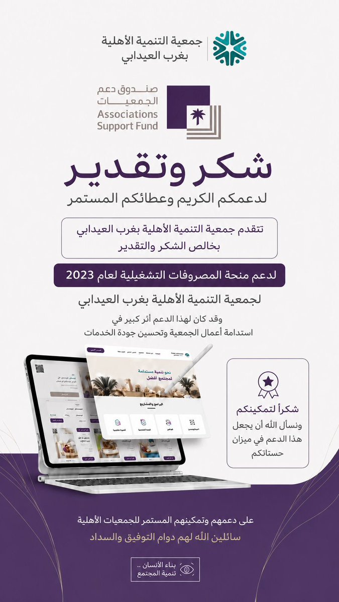 we_tenmiah's tweet photo. شكر وتقدير لـ #صندوق_دعم_الجمعيات
لدعم منحة المصروفات التشغيلية لعام 2023
@asfgovsa https://t.co/ARTSsUyIVl