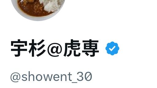 宇杉@虎専 tweet media