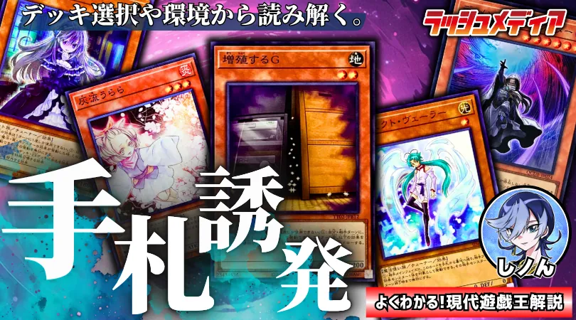 cardrush_media's tweet photo. #ラッシュメディア #遊戯王 

【カード解説】
しノんさん(@sayuri_yayoi)の記事を公開しました！

今回は「デッキに採用する手札誘発の選び方」を徹底解説！

今や現代遊戯王の定番となった手札誘発カード。それらを「どのような要素で選択するのか」について詳しくお話しします。
https://t.co/0ScsTDmmW4