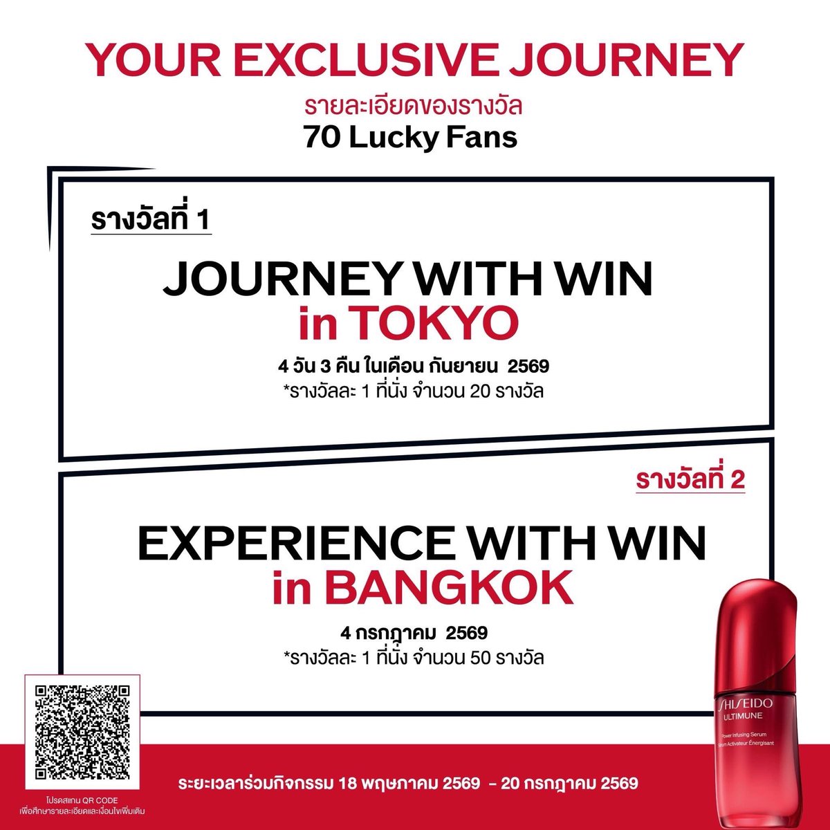 WinmetawinO's tweet photo. ลุ้นเป็น 1 ใน 70 Lucky Fans
ร่วมเดินทางสู่ประสบการณ์สุดเอ็กซ์คลูซีฟกับ วิน เมธวิน และ SHISEIDO✨
เปลี่ยนทุกโมเมนต์…ให้กลายเป็นความทรงจำที่ไม่มีวันลืมไปกับ
SHISEIDO ULTIMUNE | JOURNEY WITH WIN
ที่ โตเกียว และ กรุงเทพฯ

🎁 วิธีเข้าร่วมกิจกรรม
เพียงทำตาม 3 ขั้นตอน:
1. ช้อป SHISEIDO ULTIMUNE Power Infusing Serum (Special Package)
• ขนาด 30 มล. หรือ 50 มล. รับ 1 ULTIMUNE CODE
• ขนาด 75 มล. รับ 2 ULTIMUNE CODE
(1 CODE = 1 สิทธิ์)
2. ลงทะเบียนที่
https://t.co/ClXk5B93h2
3. กรอก ULTIMUNE Code เพื่อลุ้นรับสิทธิ์
📅 ระยะเวลาร่วมกิจกรรม:
18 พฤษภาคม 2569 – 20 กรกฎาคม 2569

✨ รายละเอียดรางวัล
🏆 รางวัลที่ 1 (20 รางวัล)
SHISEIDO ULTIMUNE | JOURNEY WITH WIN in TOKYO
ทริปสุดเอ็กซ์คลูซีฟ 4 วัน 3 คืน ณ โตเกียว ประเทศญี่ปุ่น กับวิน เมธวิน ในเดือนกันยายน 2569
(รางวัลละ 1 ที่นั่ง)

🎉 รางวัลที่ 2 (50 รางวัล)
SHISEIDO ULTIMUNE | Experience with WIN in BANGKOK
ร่วม Exclusive Event กับวิน เมธวิน ที่กรุงเทพฯ ในวันที่ 4 กรกฎาคม 2569
(รางวัลละ 1 ที่นั่ง)
โดยรายละเอียดจะแจ้งให้ทราบอีกครั้งสำหรับผู้ที่ได้รับสิทธิ์เท่านั้น

📢 ประกาศรายชื่อผู้โชคดี 
รอบที่ 1 สำหรับรางวัลที่ 2 SHISEIDO ULTIMUNE | Experience with WIN in BANGKOK จำนวน 25 รางวัล ในวันที่ 28 พฤษภาคม 2569 เวลา 13.00 น.
รอบที่ 2 สำหรับรางวัลที่ 2 SHISEIDO ULTIMUNE | Experience with WIN in BANGKOK จำนวน 25 รางวัล ในวันที่ 18 มิถุนายน 2569 เวลา 13.00 น.
รอบที่ 3 สำหรับรางวัลที่ 1 SHISEIDO ULTIMUNE | JOURNEY WITH WIN in TOKYO จำนวน 20 รางวัล ในวันที่ 23 กรกฎาคม 2569 เวลา 13.00 น.
โดย ULTIMUNE Code ที่ยังไม่ถูกรางวัล ยังคงสิทธิ์เข้าร่วมลุ้นในรอบถัดไป

📌ช่องทางการประกาศชื่อผู้โชคดี
ประกาศชื่อ นามสกุล และเบอร์โทรศัพท์ของผู้โชคดีทาง [https://t.co/f5rObFqIq8], Official Facebook Shiseido Thailand , LINE official Shiseido Thailand  และ SMS ของผู้โชคดี เวลา 13.00 น. ของวันที่จับรางวัล เป็นต้นไป 

ร่วมเดินทางไปกับ วิน เมธวิน และ SHISEIDO ในประสบการณ์ที่จะให้ความรู้สึกถึงช่วงเวลาที่พิเศษในทุกโมเมนต์ 

#ULTIMUNE #JourneywithWIN #ShiseidoUltimune #ShiseidoThailand 

โปรดศึกษารายละเอียด เงื่อนไข และ กติกา เพิ่มเติมได้ที่: https://t.co/XE5ZrE3tOY