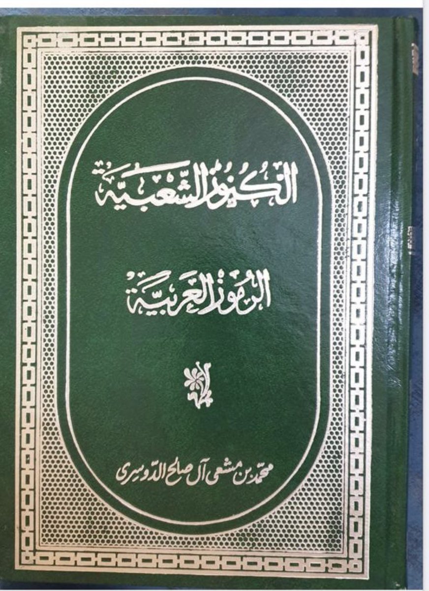 M_F_ALABDULLAH's tweet photo. ابن مشعي رحمه الله في زيارته لحوطة بني تميم عام ١٣٤٠ هجري  (قبل أكثر من ١٠٠ عام) يذكر خروج أهل حوطة بني تميم العنبريين من حوطة سدير إلى حوطة بني تميم، التي كان يطلق عليها المجازة قبل نزولهم فيها، ثم أطلقوا عليها حوطة بني تميم نسبة لحوطتهم التي خرجوا منها … ويذكر خشونتهم وأن لهم هيبة.
مع ملاحظة خطأه رحمه الله في نسبة بني العنبر لزيد مناة، فبنو العنبر من عمرو بن تميم.