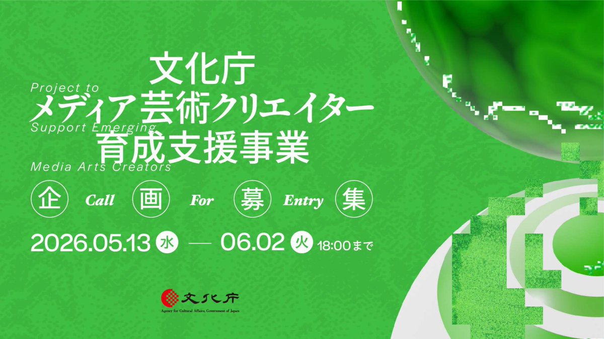 MediaArts_C's tweet photo. 【企画募集】
文化庁メディア芸術クリエイター育成支援事業へのご応募をお考えの方々へ向けた説明動画を公開しました！
https://t.co/MfJpd4oDPd

応募締切は6月2日（火）18:00まで！
詳細は募集要項をご確認ください。
https://t.co/p0TjkI9tXp

皆様からのご応募お待ちしております。

#MediaArtsCreators2026