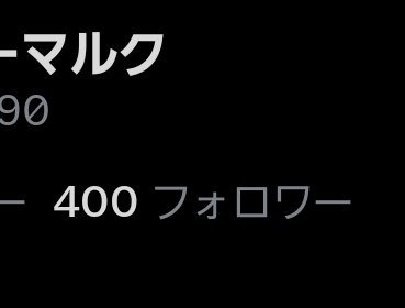 Flowey9190's tweet photo. いつの間にか400フォロワー！ https://t.co/xOLsp168w3