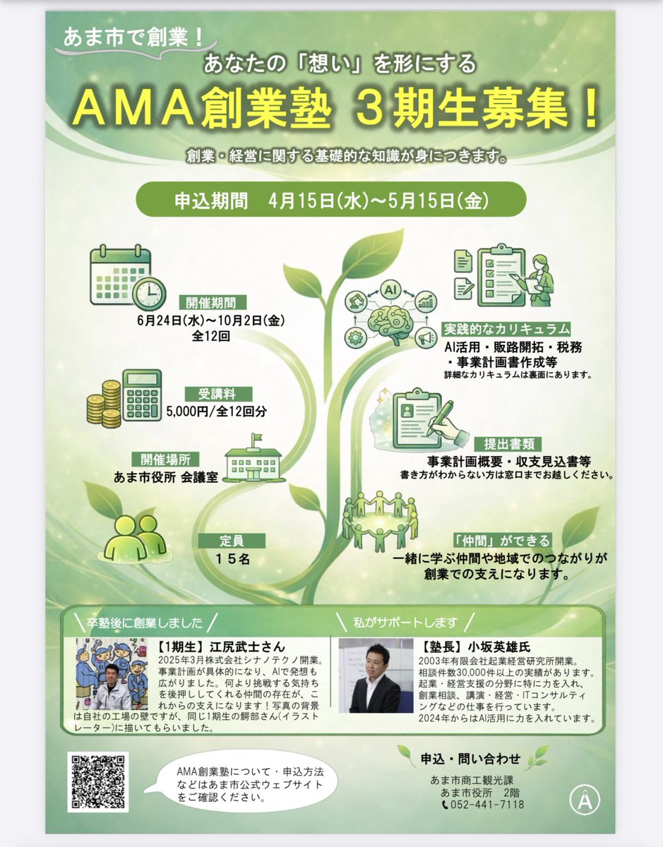 _avisuniform's tweet photo. 2025年に私も2期生として参加させてもらった、「あま市創業塾」
申し込み期限は過ぎていますが、若干の空きがまだあるとの噂を耳にしました
私含め、昨年の参加メンバーは「出てよかった」と言っております
気になっている方は、一歩踏み出すことをお勧めします
#あま市創業塾
#仲間
#あま市
#ひげ社長 https://t.co/0wuxOX6rdA