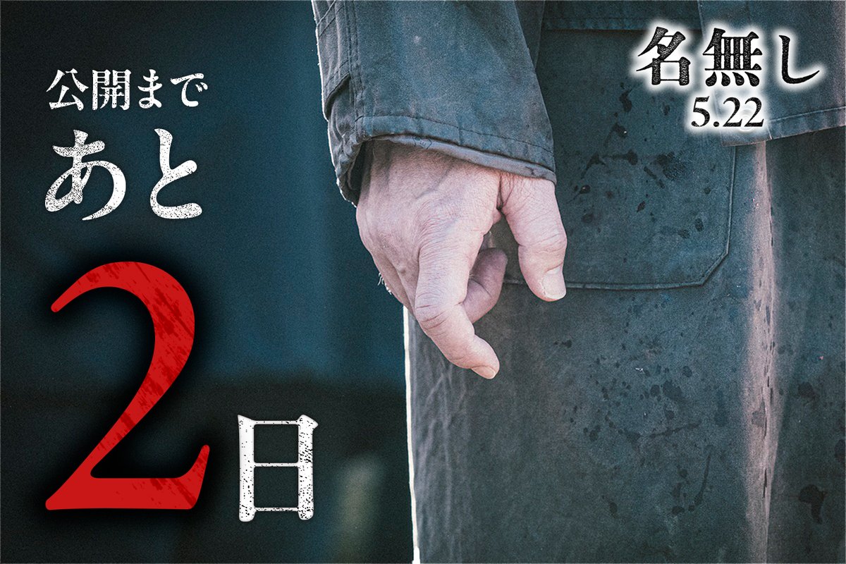 映画『名無し』公式 tweet media