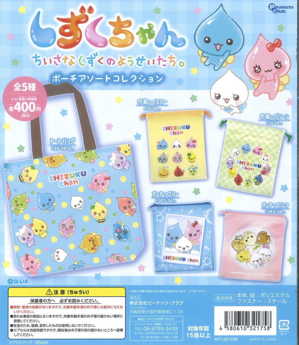 📢完売のお知らせ📢 ☑ しずくちゃん ポーチアソートコレクション ご