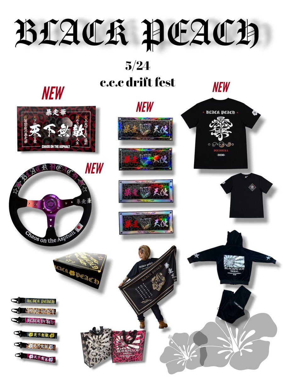 drift_fest's tweet photo. 【ブース紹介】

BLACK PEACH 様

当日物販あります🌺
アパレル　ステアリング　キーホルダーなどを販売して頂きます✨

九州で購入出来ることは滅多に無いので、是非お立ち寄りください🔥

枚数限定‼️お得な前売り券はこちら👉 https://t.co/tZj6wCWA1a https://t.co/7c9R0BHkcw
