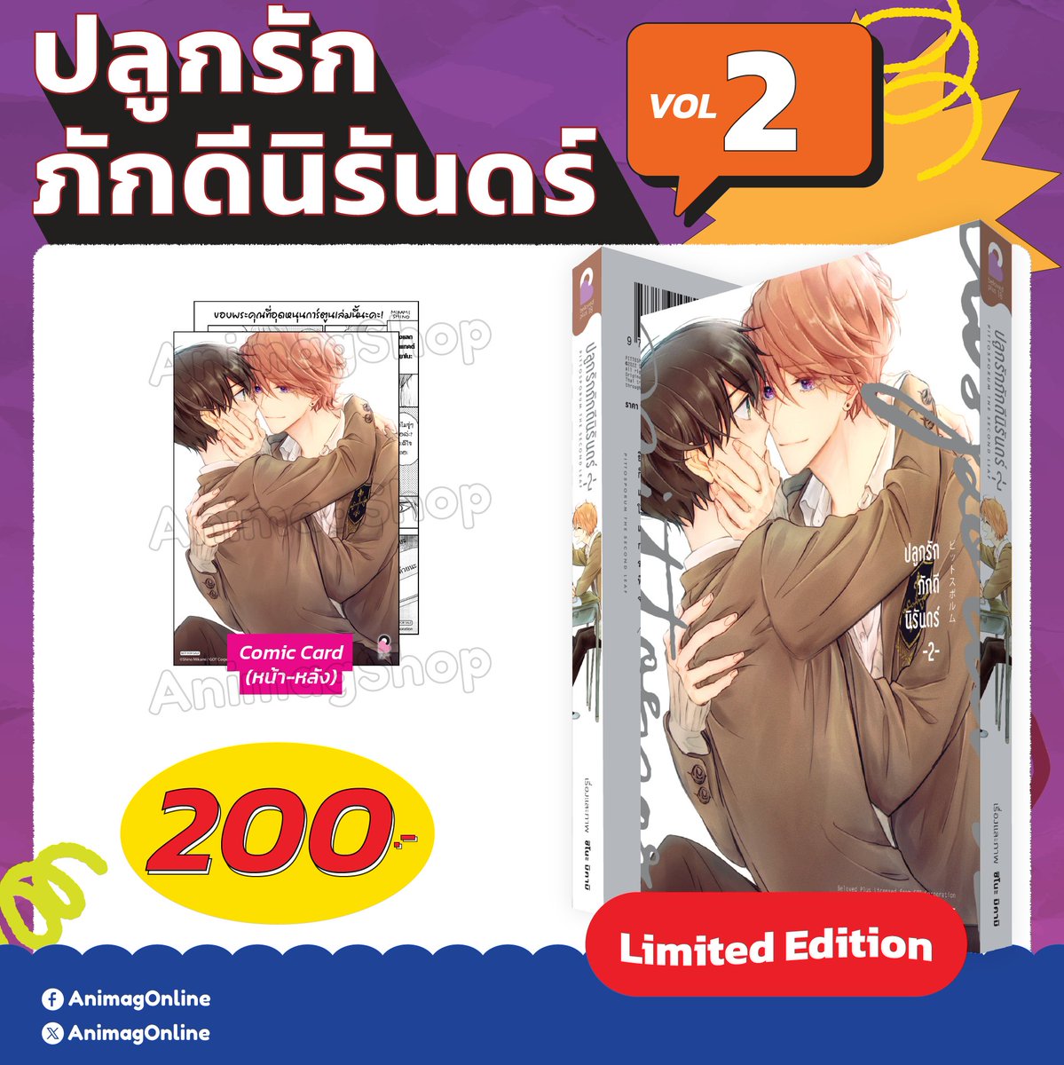animagonline's tweet photo. 💗ปลูกรักภักดีนิรันดร์ เล่ม 2 [Limited Edition]
#ピットスポルム 
.
✅รายละเอียดเพิ่มเติม https://t.co/1K9pR5EEzD
⚠️เว็บ https://t.co/aK7WAjtu04 เปิดให้สั่งซื้อวันที่ 21 พฤษภาคม เป็นต้นไป
.
#การ์ตูนวาย #AnimagShop https://t.co/3DBP6wuMlX