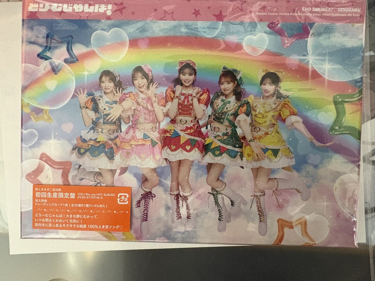 どりーむじゃんぼ！届いてた！トレカはおはるちゃん。カップリング鮪曲