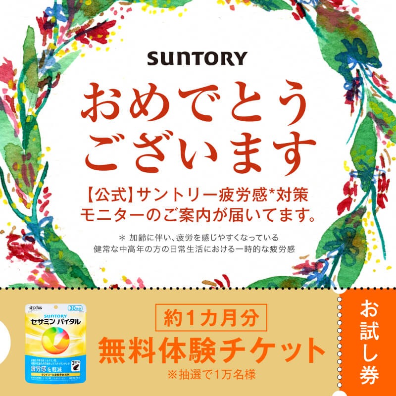 suntory's tweet photo. 朝からしんどい…。
年齢のせいと諦めてたけど、
これ知って衝撃。

3問アンケート回答で約4週間分無料だから、
今のうちに試してみて。

※抽選で1万名様