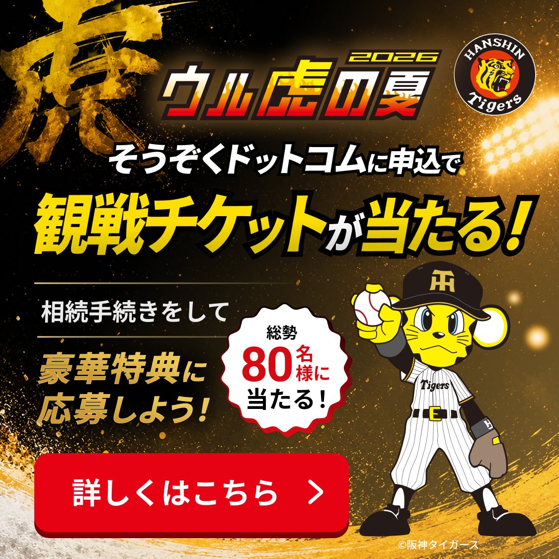 agetechinc's tweet photo. ＼大切な手続きをお任せいただく感謝を込めて✨／ 

法律で相続不動産の名義変更が『義務』となった今、 
『そうぞくドットコム』にお申込みいただいた方を対象に、特別な限定プレゼントキャンペーンを実施中！🎁

阪神タイガースファン必見⚾️ウル虎の夏2026
観戦チケットが総勢80名様に当たる！

▼詳細・お申し込みはこちら
https://t.co/UqLsR3EOyw 

#そうぞくドットコム #阪神タイガース #ウル虎の夏2026 #名義変更 #相続手続き