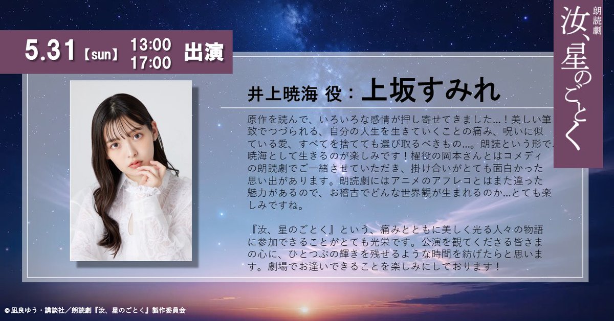 朗読劇『汝、星のごとく』 tweet media