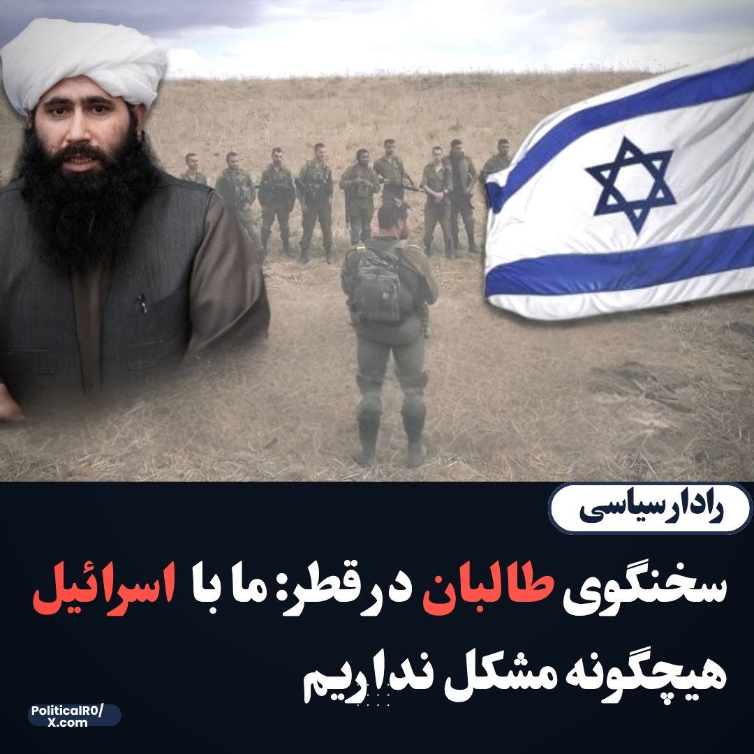 PoliticalR0's tweet photo. داکتر نعیم، سخنگوی طالبان در قطر، در مصاحبه ای با شبکه الجزیره میگوید که آنان با اسرائیل هیچگونه مشکلی ندارند.

طالبان که به نام اسلام از سراسر جهان برای سرنگونی یک نظام مشروع، مردمی و اسلامی  در افغانستان جنگجو و سرباز جذب کردند و ادعای برپایی «امارت اسلامی» را داشتند، امروز چهره واقعی خود را به جهان اسلام نشان داده‌ اند.

اسرائیل که به دلیل جنایات جنگی‌ اش علیه مردم مظلوم فلسطین حتی از سوی برخی کشورهای غربی نیز با انتقاد شدید روبرو شده است، اما طالبان که ادعای امارت اسلامی دارند و رهبر شان خود را «امیرالمؤمنین» میخواند، نه‌ تنها اسرائیل را مقصر نمیدانند، بلکه در این پنج سال هیچگونه حمایت عملی و جدی از مردم مظلوم فلسطین نیز نشان نداده‌ اند. 

امروز مردم افغانستان و جهان اسلام به این نتیجه رسیده ‌اند که طالبان گروهی متعصب، انحصارگر و دارای انگیزه‌ های قومی‌ اند و هیچگونه پیوندی با ارزش‌ های واقعی اسلام ندارند.
