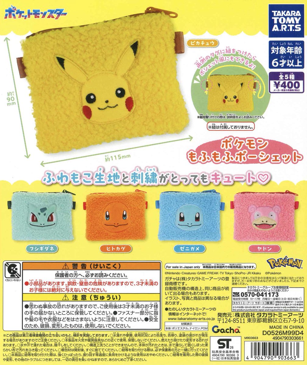 🌟新商品のご案内⑦🌟 •ポケモン もふもふポーシェット •なんでも