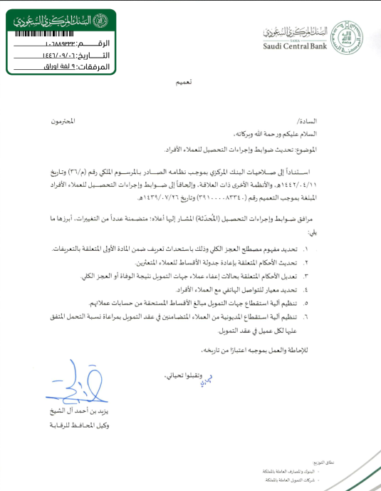 qm1020's tweet photo. #ضوابط وإجراءات #التحصيل للعملاء الأفراد  
الصادرة من #البنك #المركزي
https://t.co/LOeVV9D3Oi https://t.co/hBdCadTQw8