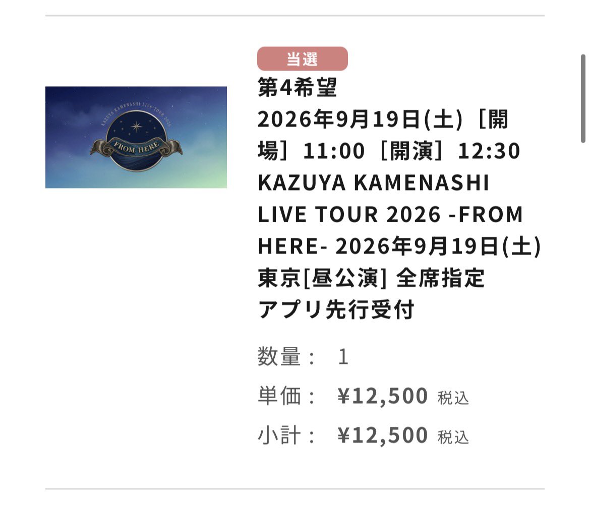 ka2n_23's tweet photo. 3回申し込んで全部当たってるんだけど何事？！笑今までこんなことなかったのに笑 https://t.co/g9E7uWu3gG