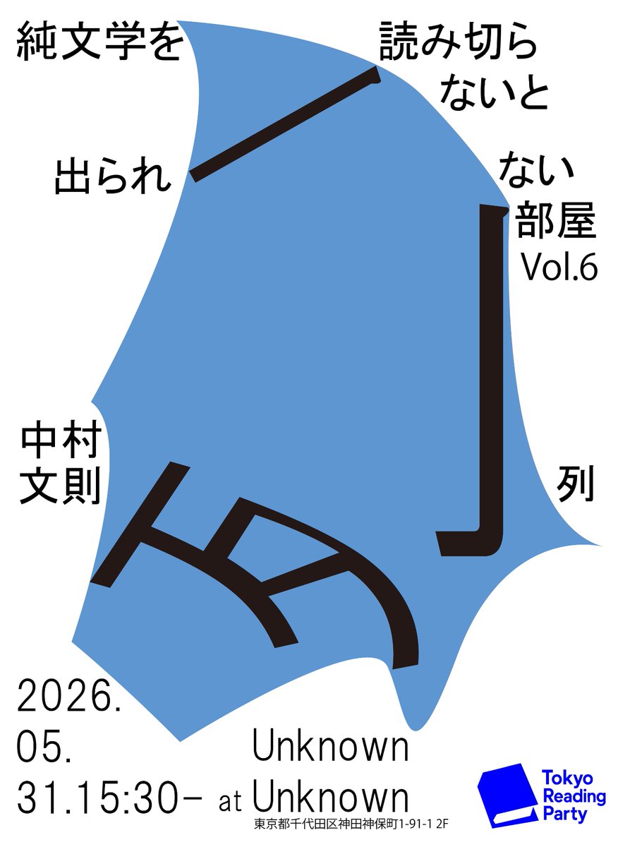 keiggg_gv's tweet photo. 毎月クローズドに開催していた【純文学を読み切らないと出られない部屋】という名前の強制純文学読書イベントを、どなたでもご参加いただける形で開催します。

ざっくりの流れは、
参加者全員で同じ作品を2−3時間かけて読み切る
↓
各自が感想・書評をしっかりとまとめる
↓
参加者全員で読んだ作品についてディスカッション
というものです。

映画館で映画を見るように皆で純文学を読むという、
小説を読む時間が取りづらい現代において強制的に小説を読む時間を作ろうとする試みです。

漫画・小説の編集者やアニメーター、AIエンジニアなど様々なバックグラウンドを持つ方にご参加いただけているのですが、人によって全く違う感想がでてくるのが純文学の面白いところで、だからこそ皆で読んだ後の感想戦が楽しいはず…です。

純文学、と聞くと難解なイメージを持たれる方もいらっしゃるかもですが、普段小説を読まない方でも楽しんでもらえるようなエンタメ性もある作品を中心に選んでいます。

次回は5/31(日)、神保町で開催します。普段小説を読まない人でも大歓迎です。