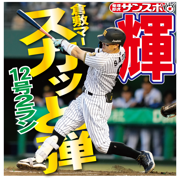 サンスポ大阪整理担当 tweet media