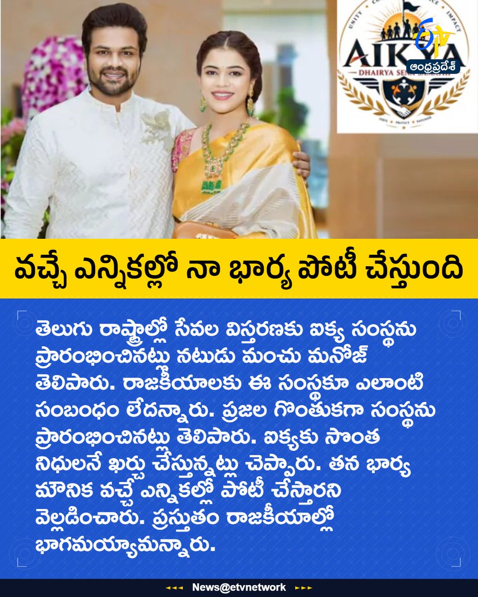 etvandhraprades's tweet photo. #AIKYA
#AIKYADhairyaSena
#Mounika
#ManchuManoj
#Politics
#Etvapbreaking https://t.co/9GP2lzkvco