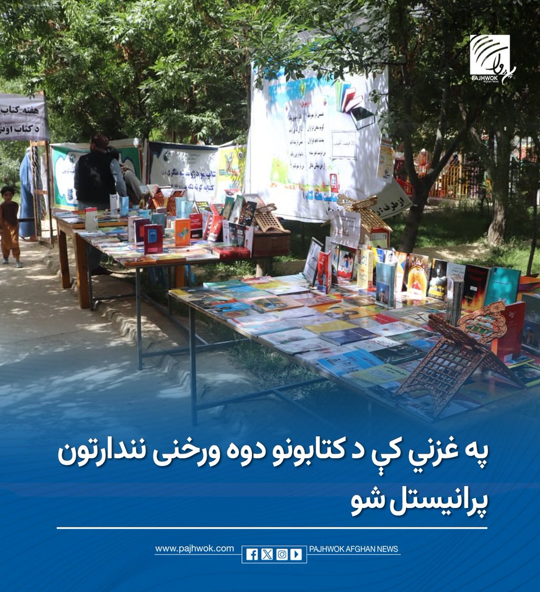 pajhwok's tweet photo. په غزني کې د مطالعې فرهنګ دودولو په موخه نن د کتابونو دوه ورځنی نندارتون پرانیستل شو او زرګونه بېلابېل کتابونه په کې نندارې ته وړاندې شول.
د بشپړو جزییاتو لپاره لاندې لېنک کېکاږئ:
https://t.co/969Rb4xhGX
#غزني #کتابونو_نندارتون #دوې_ورخنی
#Ghazni #BookExhibition #TwoDayEvent https://t.co/nyN0zX2VOK