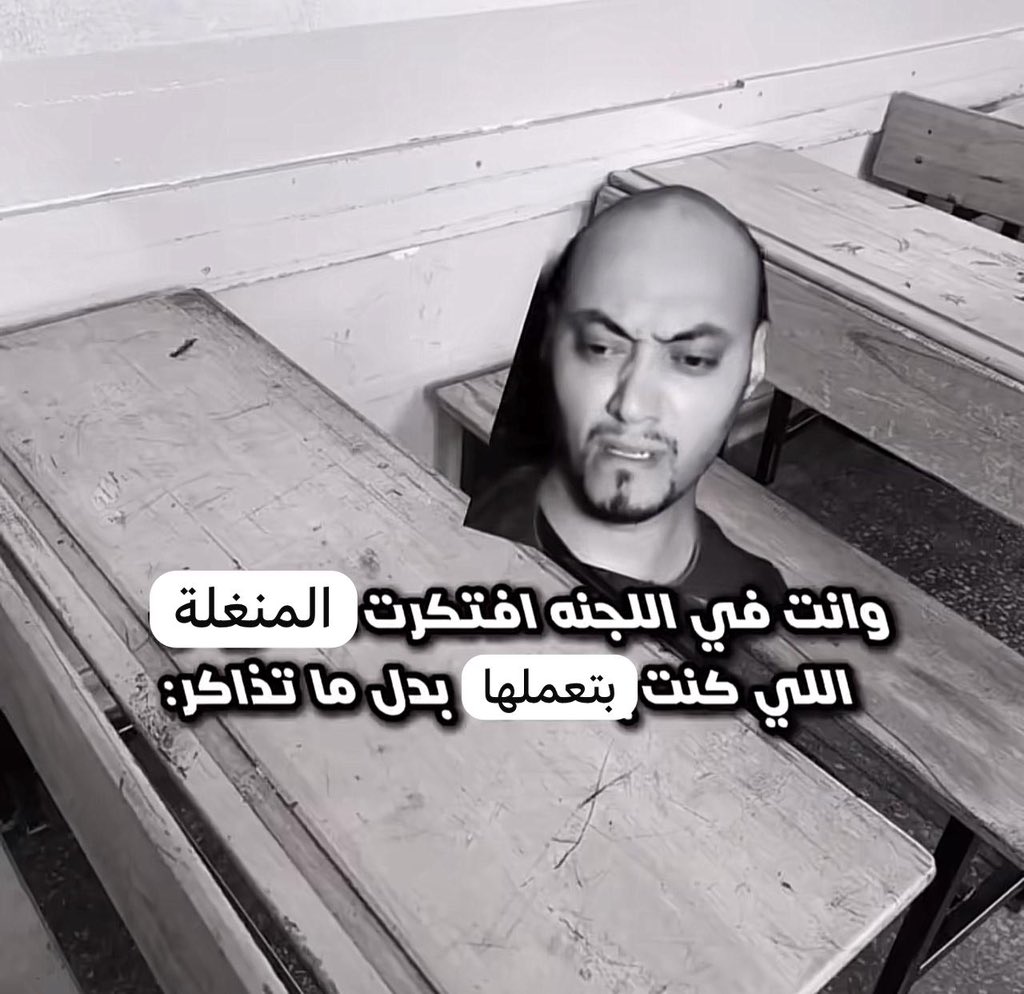 abdalla__yaser's tweet photo. عايش حاليا المنغله اللي هندم عليها ف الامتحانات https://t.co/vto2Do8Qo4