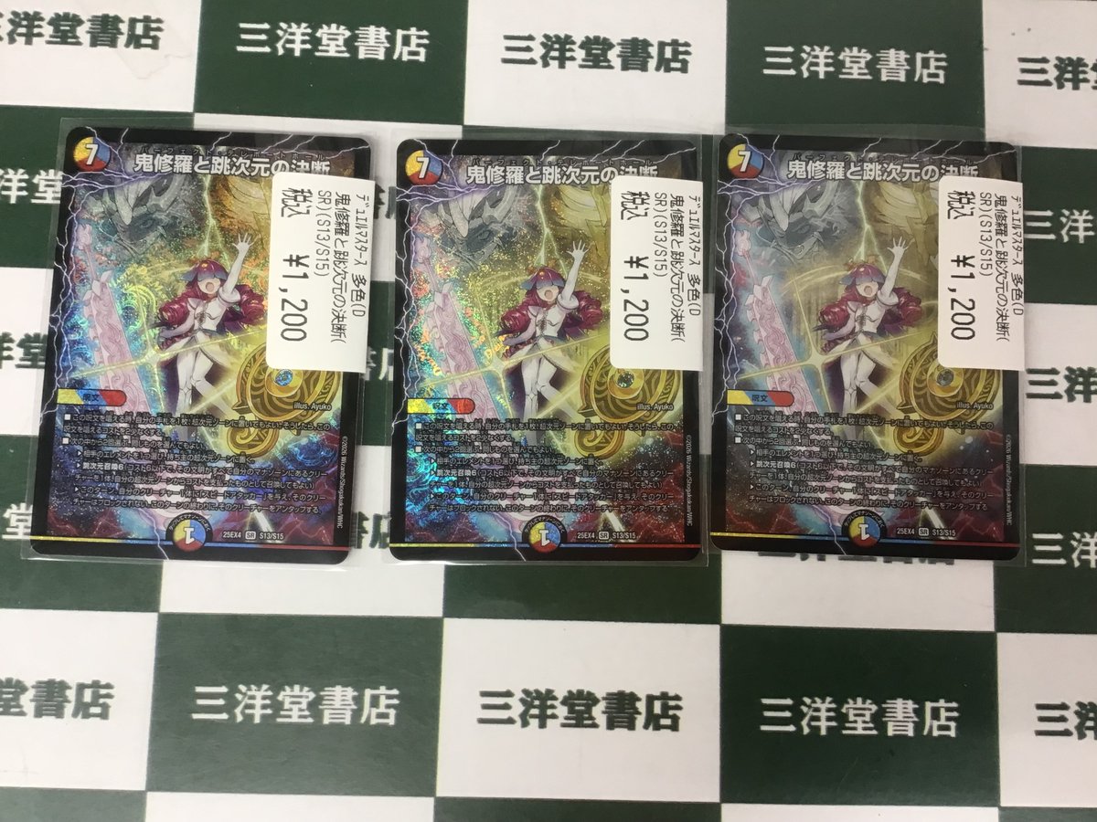 デュエマ 🌞買取させていただきました‼️ 🚩「鬼修羅と跳次元の決断(SR