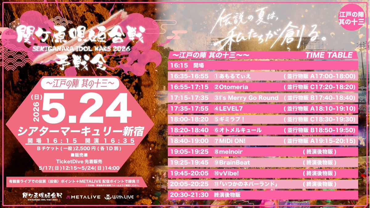 ◥◣ #ぶれびライブ情報 ◢◤ ⚔️ぶれびと共に、関ケ原へ⚔️ 📯超