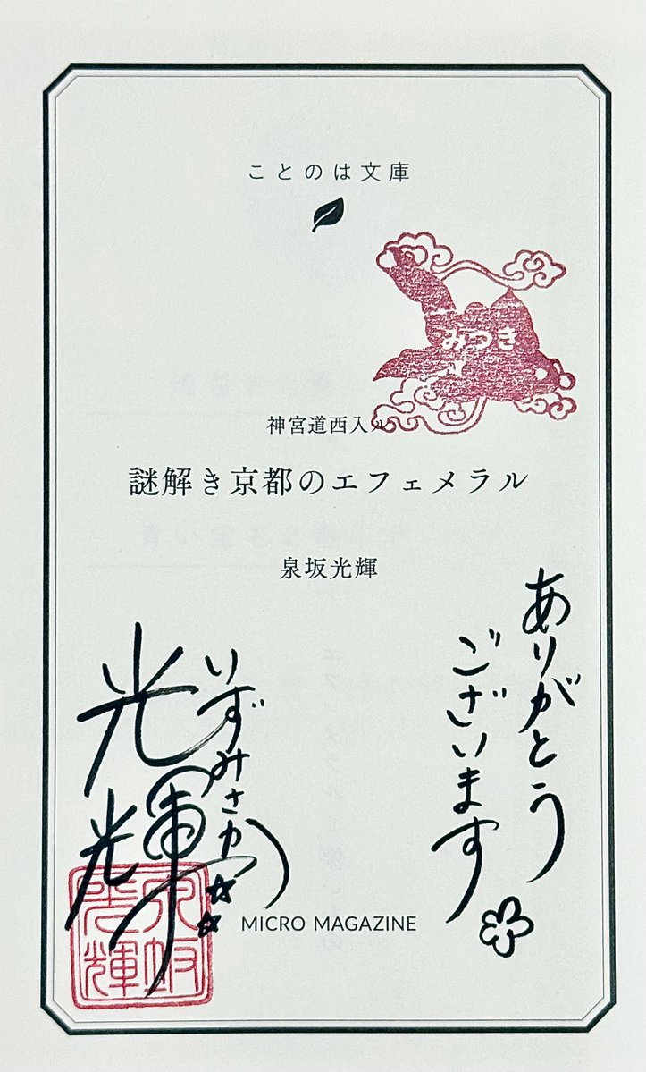 今日買った・届いた本を紹介する #泉坂光輝 先生の『神宮道西入ル 謎