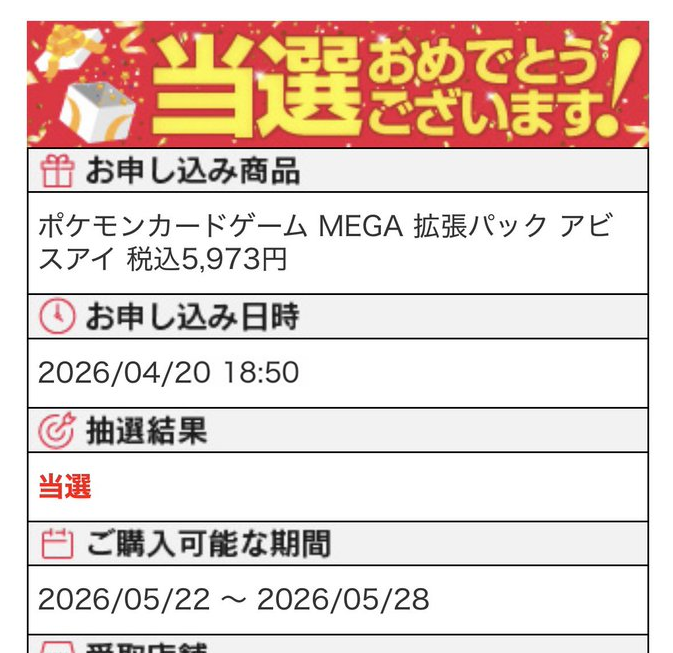 アビスアイ』BOX抽選結果通知✨ 🏢ヤマダ電機 アプリに当落結果が届い