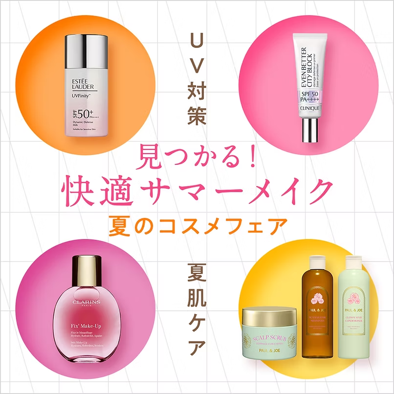 西武池袋本店】 ［3階］見つかる！快適サマーメイク #夏のコスメフェア