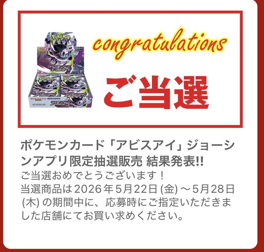 Joshin『アビスアイ』BOX抽選結果配信🎯 アプリに当選通知が届いてい