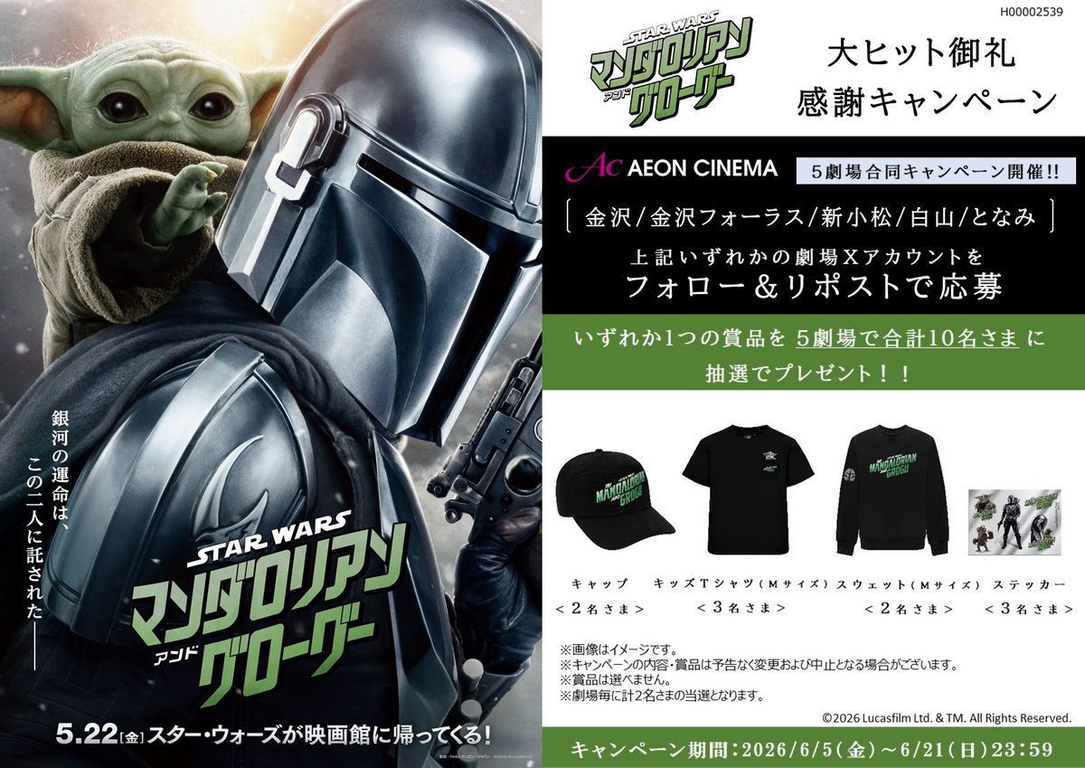 ac_kanazawa's tweet photo. 🎊大ヒット感謝🚀#スター・ウォーズ 旋風続行‼️
👶🛡️『#マンダロリアン＆グローグー』 公開記念🎁キャンペーン第2弾
抽選で限定グッズ✨を🎁

1️⃣ @ac_kanazawa をフォロー
2️⃣ このポストをリポスト🔁
詳細👉https://t.co/ZxQSFMd8Tl
#SW新作  #劇場で体感 https://t.co/bNWDvlliaa