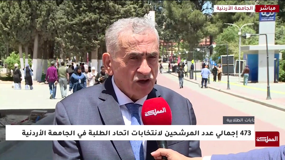 رئيس الجامعة الأردنية للمملكة: نسبة الاقتراع في انتخابات اتحاد الطلبة بلغت 29% حتى ظهر اليوم وفي بعض الكليات تجاوزت الـ45% #هنا_المملكة 