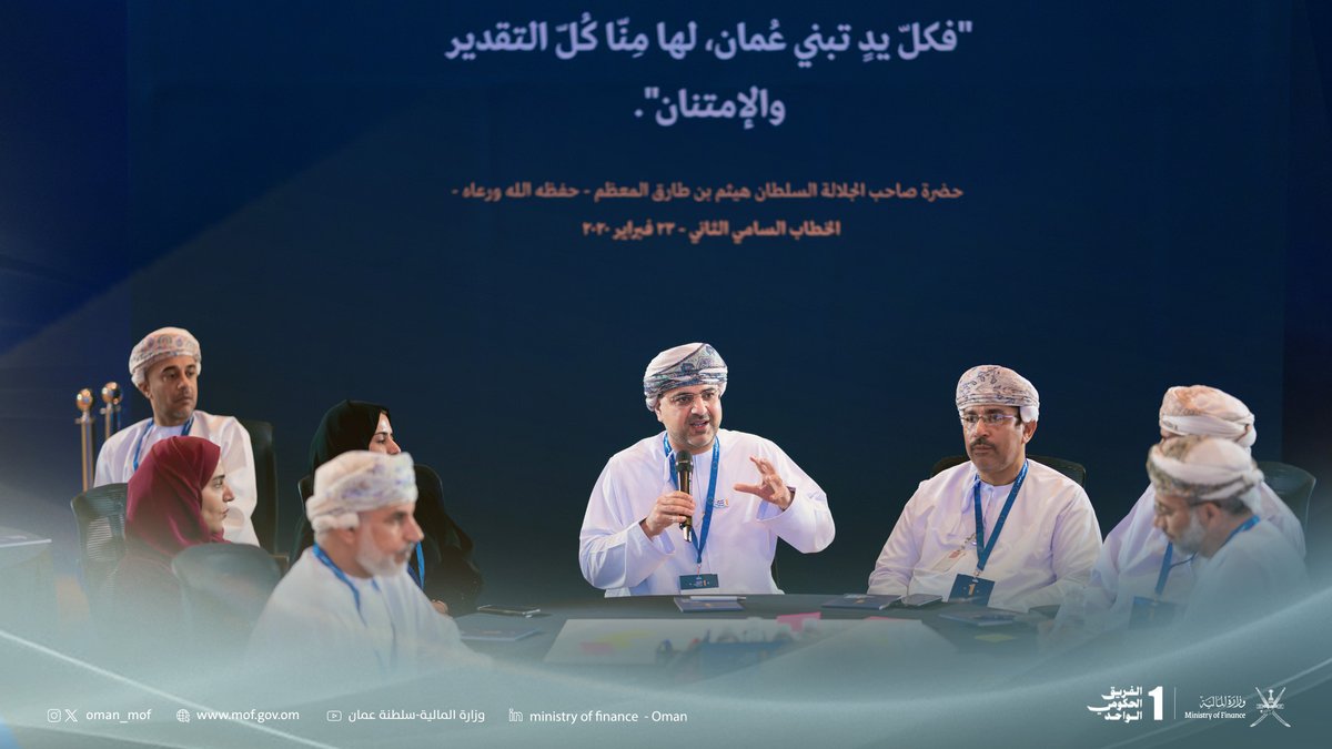 OMAN_MOF's tweet photo. بمشاركة مثرية تجسد روح الفريق الواحد، تفاعل سعادة محمود العويني، أمين عام وزارة المالية، مع المشاركين في الورش التفاعلية للمبادرة الوطنية للفريق الحكومي الواحد. تأتي هذه المشاركة في إطار العمل المشترك لتحقيق الأهداف الوطنية السامية.

  #وزارة_المالية_العمانية